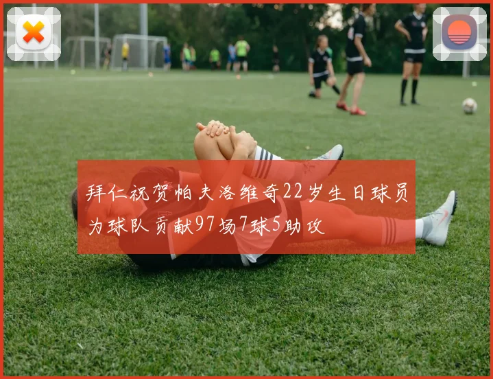 拜仁祝贺帕夫洛维奇22岁生日球员为球队贡献97场7球5助攻