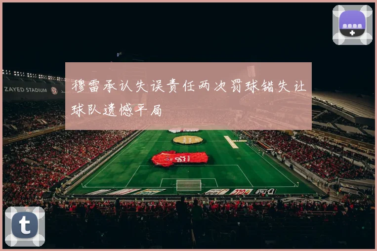 穆雷承认失误责任两次罚球错失让球队遗憾平局