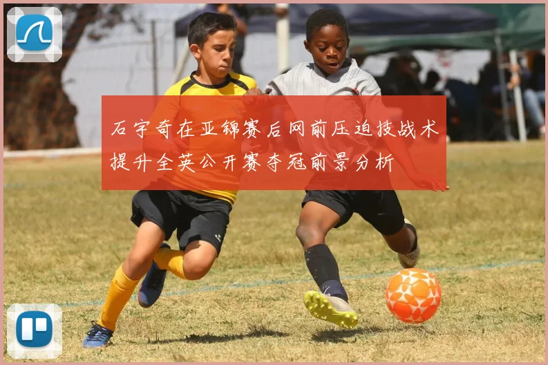 石宇奇在亚锦赛后网前压迫技战术提升全英公开赛夺冠前景分析