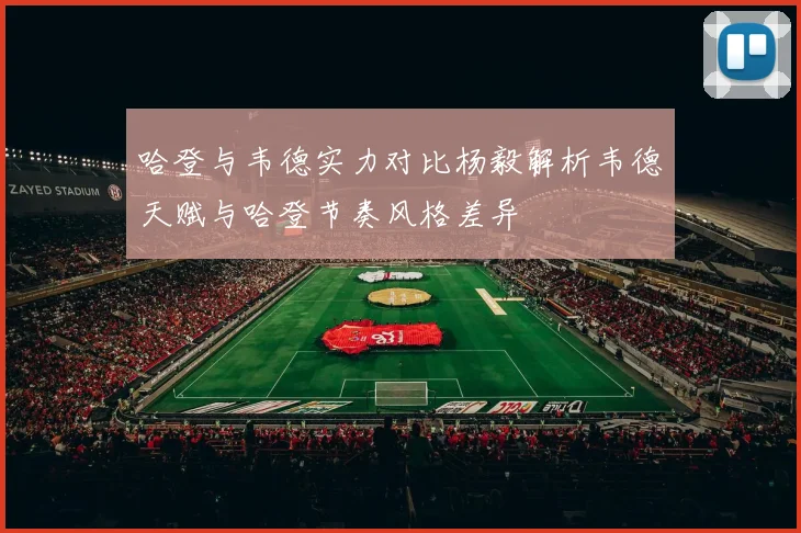 哈登与韦德实力对比杨毅解析韦德天赋与哈登节奏风格差异
