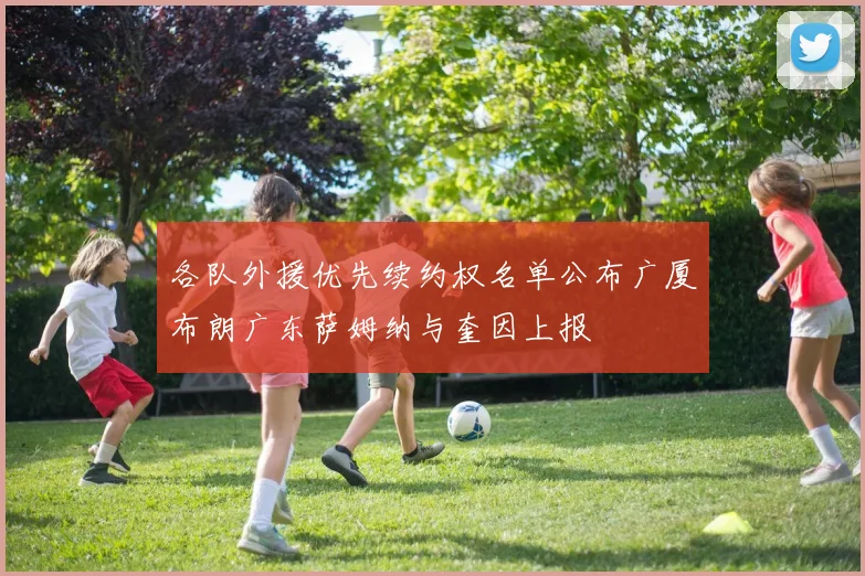 各队外援优先续约权名单公布广厦布朗广东萨姆纳与奎因上报