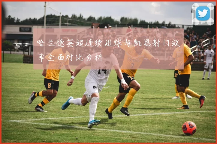 哈兰德英超连续进球与凯恩射门效率全面对比分析