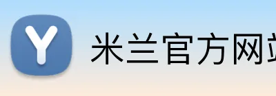 米兰官方网站 logo